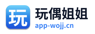 玩偶姐姐